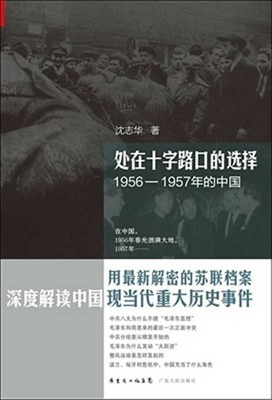 处在十字路口的选择 1956-1957年的中国（沈志华）（2023）