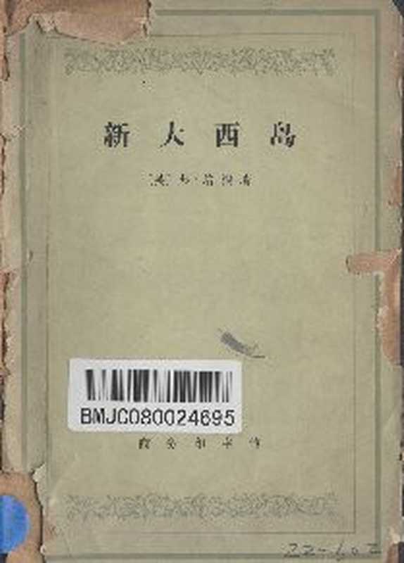 新大西岛（[英] 弗•培根）（商务印书馆 2012）
