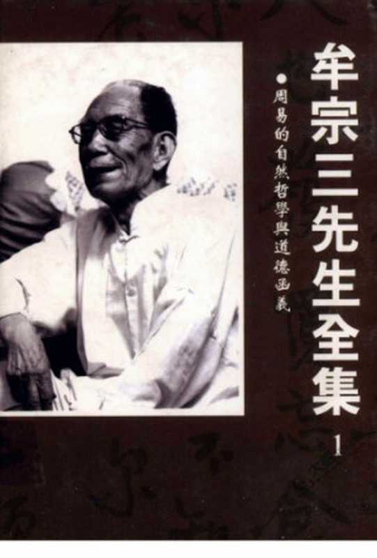 牟宗三先生全集(01) 周易的自然哲學與道德函義(牟宗三)(聯經出版公司 2003)