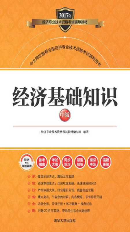 经济基础知识(中级)(经济专业技术资格考试教材编写组)(清华大学出版社 2017)
