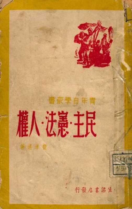 民主•宪法•人权(费孝通)