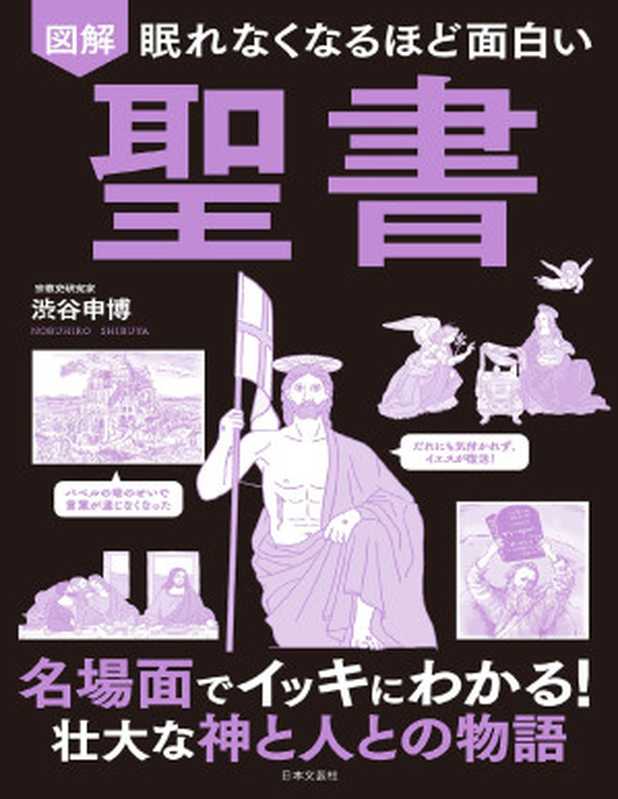 眠れなくなるほど面白い 図解 聖書（渋谷申博）（日本文芸社 2019）