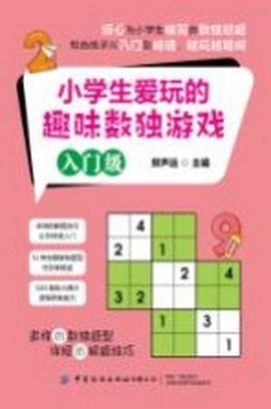 小学生爱玩的趣味数独游戏 入门级（邢声远）（中国纺织出版社 2021）