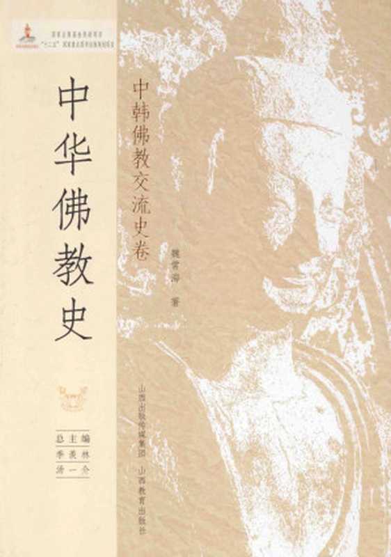 中华佛教史 中韩佛教交流史卷(季羡林 汤一介主编)
