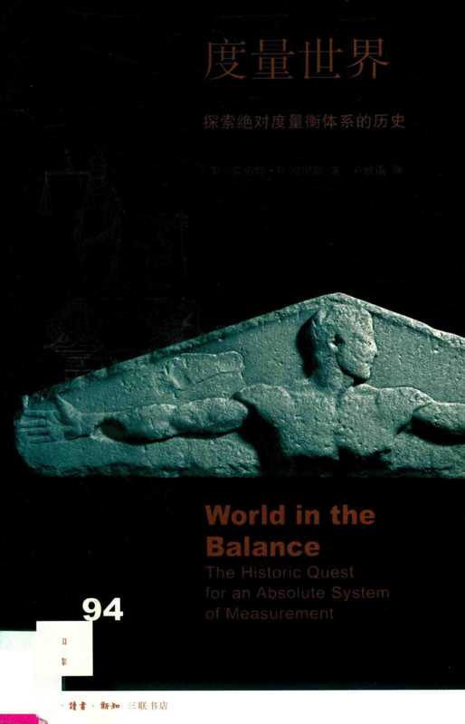 [新知文库新版 094]度量世界 探索绝对度量衡体系的历史（罗伯特·P.克里斯）（生活·读书·新知三联书店 2019）