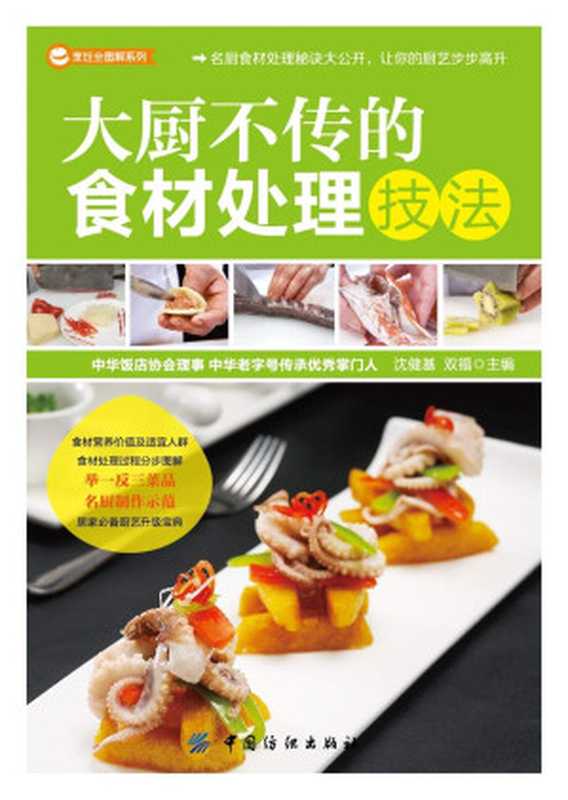 大厨不传的食材处理技法 (烹饪全图解系列)(双福)(中国纺织出版社 2015)