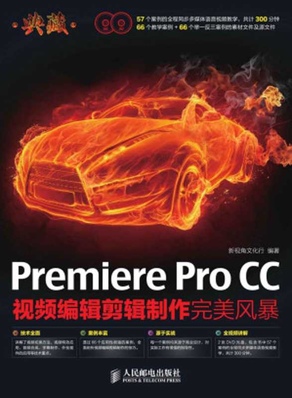 典藏——Premiere Pro CC视频编辑剪辑制作完美风暴(新视角文化行)(人民邮电出版社 2014)