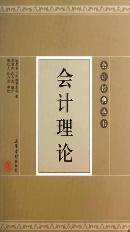 会计理论（埃尔登•S•亨德里克森 [埃尔登•S•亨德里克森]）（立信会计出版社 2013）