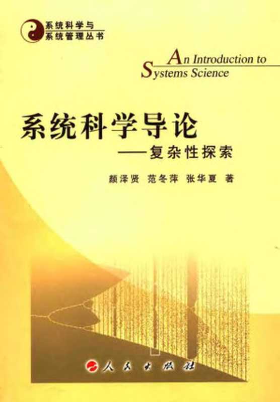 系统科学导论   复杂性探索（颜泽贤 范冬萍 张华夏）（人民出版社 2006）