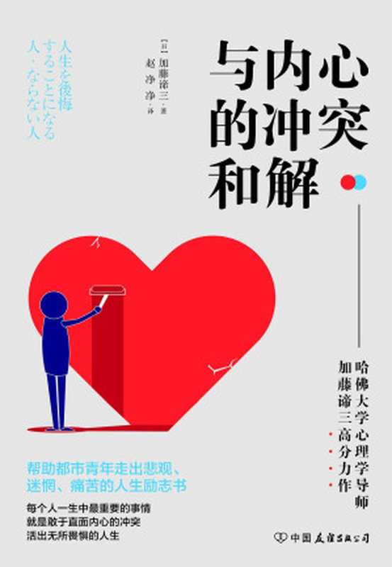 与内心的冲突和解（赵净净 【日】加藤谛三）（中国友谊出版公司 2019）