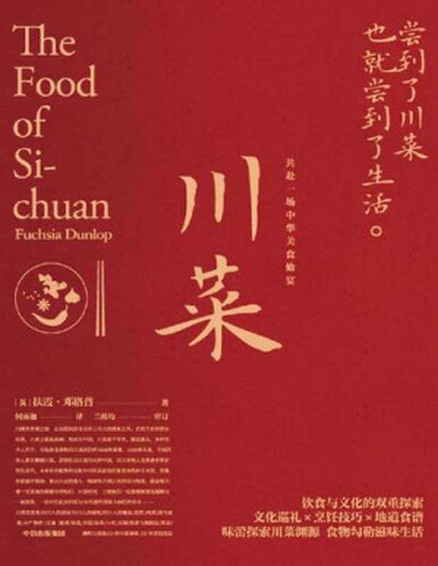 川菜 尝到了川菜 也就尝到了生活（Fuchsia Dunlop）（中信出版集团 2020）