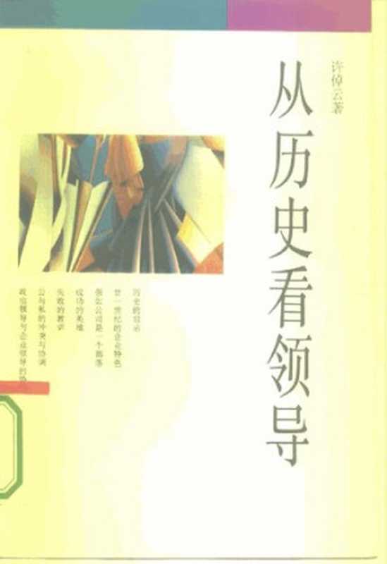 从历史看领导--经营智慧丛书(许倬云)(三联书店 1994)