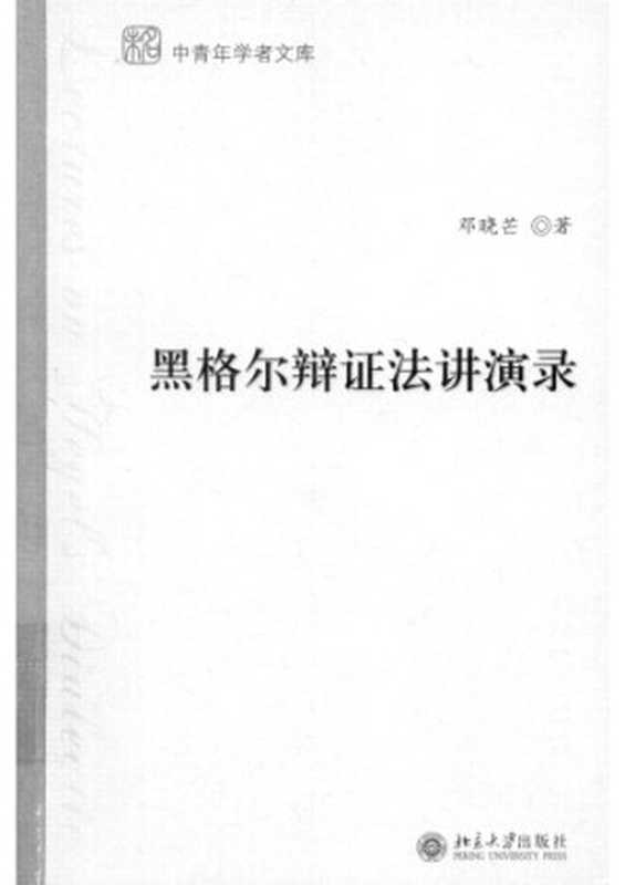 黑格尔辩证法讲演录（邓晓芒）（北京大学出版社 2005）
