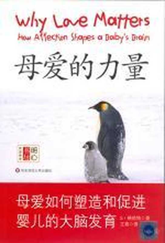 母爱的力量——母爱如何塑造和促进婴儿的大脑发育（格哈特）（COAY.COM）