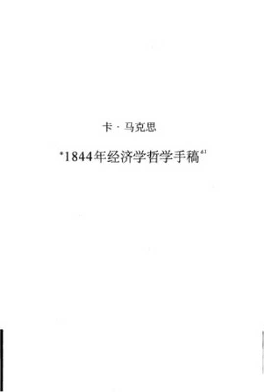 1844年经济学哲学手稿马恩文集最新版（卡尔·马克思）