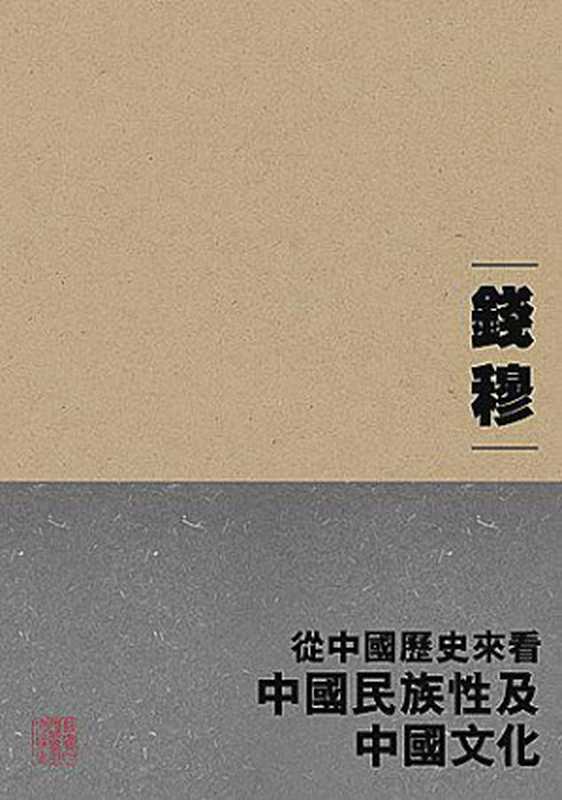 從中國歷史來看中國民族性與中國文化（錢穆）（香港中文大学出版社 2017）