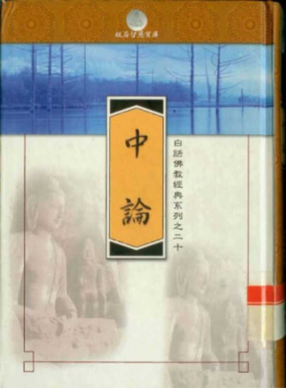 中論 [白話翻譯]（龍樹 蕭振士）（恩楷 2007）