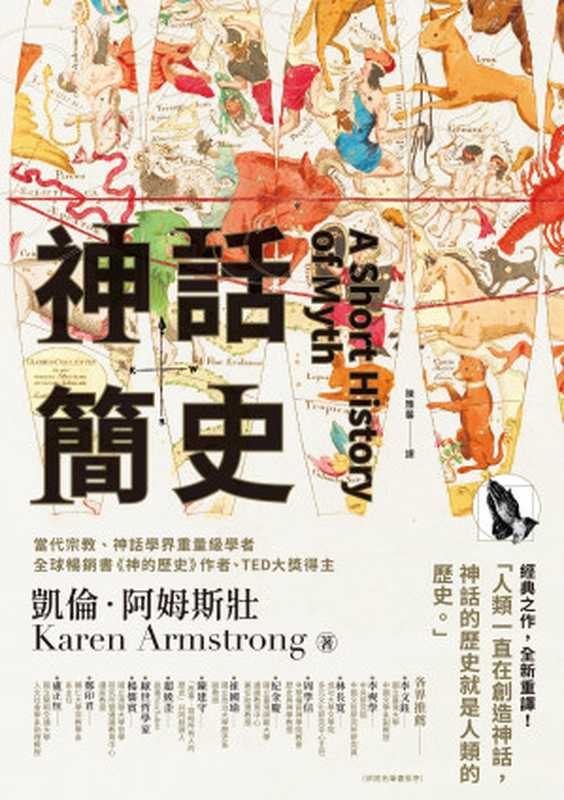 神話簡史(凱倫.阿姆斯壯(Karen Armstrong))(城邦出版集團 商周出版 2021)