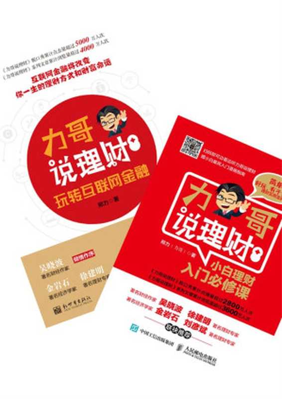 力哥说理财 小白理财入门必修课+玩转互联网金融（套装共2册）（邢力）（2017）
