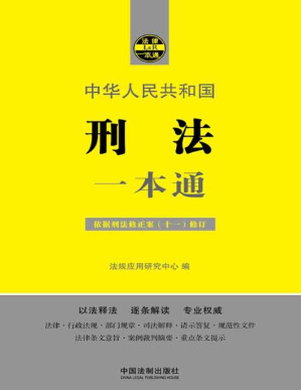 刑法一本通（第八版）（法规应用研究中心 [法规应用研究中心]）（中国法制出版社 2021）