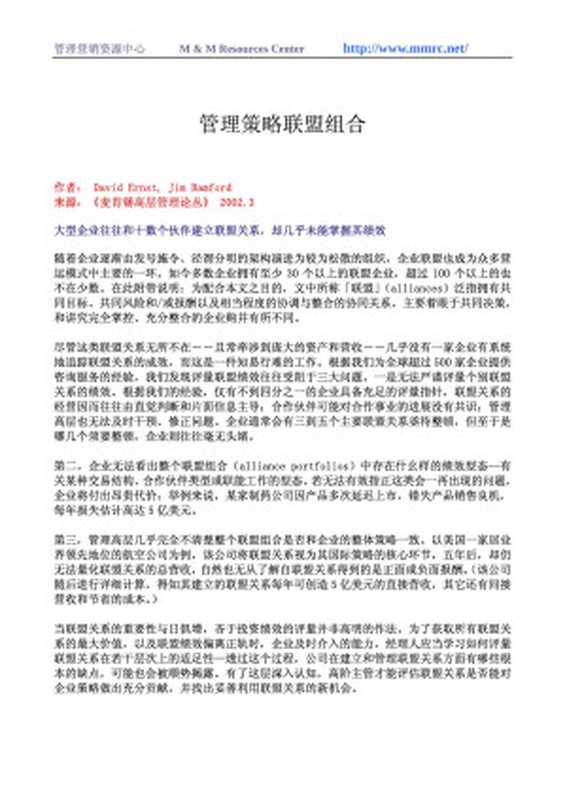 管理策略联盟组合（管理营销资源中心 http   www.mmrc.net ）