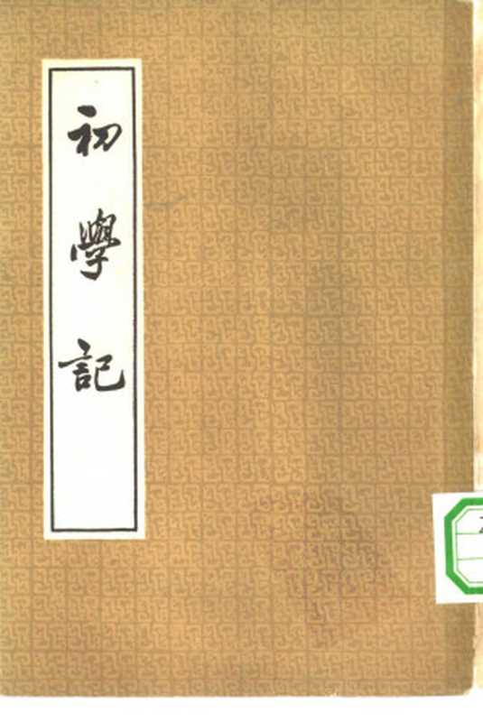 初学记 （1—3册） 共3本（（唐）徐坚等著）