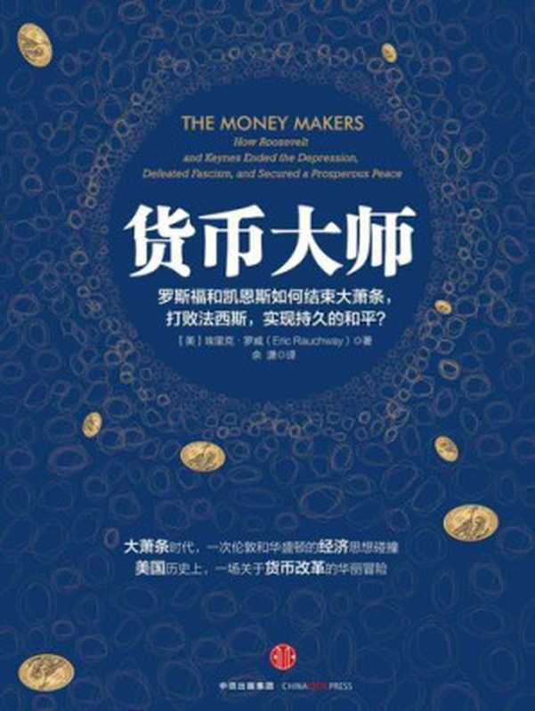 货币大师（[美]埃里克·罗威）（中信出版社 2016）