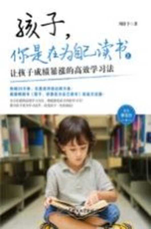 孩子 你是在为自己读书(周舒予著)(北京理工大学出版社 2020)
