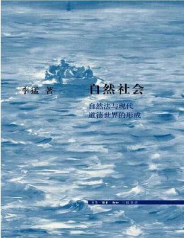自然社会_自然法与现代道德世界的形成(李猛)(三联书店 2015)