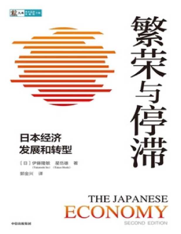 繁荣与停滞 日本经济发展和转型(伊藤隆敏 星岳雄)(中信出版集团 2022)