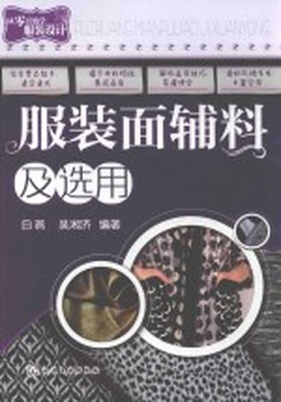 从零开始学服装设计 服装面辅料及选用(白燕 吴湘济编)(北京 化学工业出版社 2016)