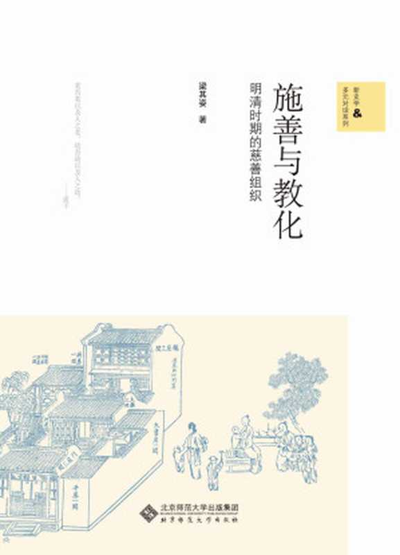 施善与教化——明清的慈善组织（梁其姿 [梁其姿]）（2013）