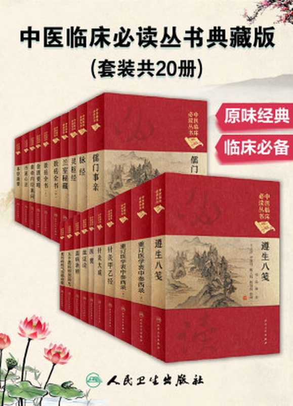 中医临床必读丛书典藏版(套装共20册)(品读原味经典中医 金匮要略 黄帝内经素问 灵枢经)(田代华 汉·张仲景 清·吴瑭 元·朱震亨 清·汪昂 金·李东垣 宋·太平惠民和剂局 皇甫谧 明·杨继洲 晋·太医令王叔和 明·赵献可 明·高濂 清·唐宗海 金·刘完素 金·张子和 明·张介宾 张锡纯)(人民卫生出版社 2017)