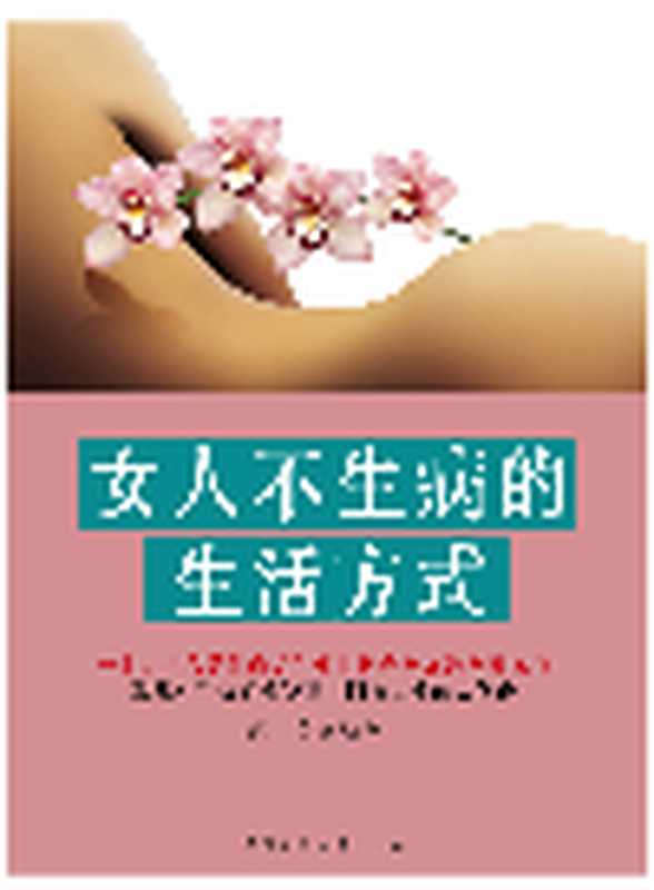 女人不生病的生活方式（秋实）（Green Apple Data Center;中医古籍出版社;青苹果数据中心 2013）