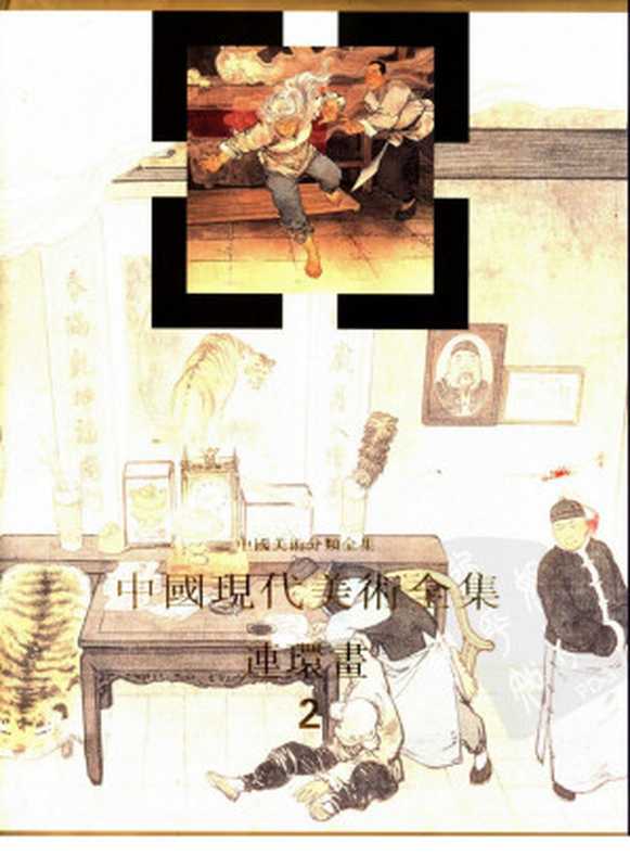 [中国美术分类全集]中国现代美术全集(21) 连环画(二)（中国现代美术全集编辑委员会编；姜维朴卷主编）（中国连环画出版社 1998）