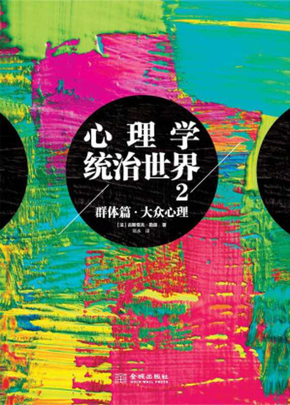 心理学统治世界.2（[法]古斯塔夫·勒庞）（2019）