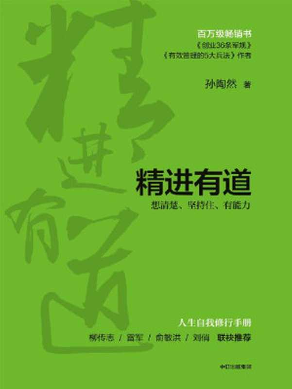 精进有道 想清楚、坚持住、有能力（孙陶然 [孙陶然]）（中信出版集团 2020）
