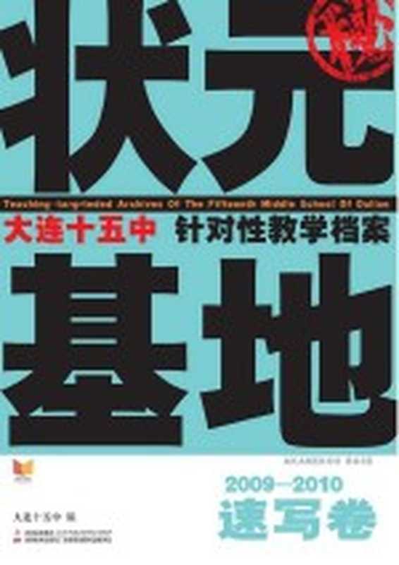 大连十五中状元基地 速写卷 2009-2010(大连十五中编)(长春 吉林美术出版社 2010)