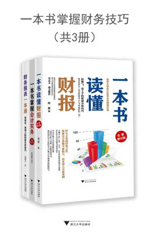 一本书掌握财务技巧（肖星 & 孙伟航 & 汤婧平）（浙江大学出版社 2021）