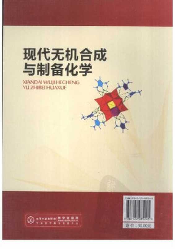 现代无机合成与制备化学（吴庆银）（化学工业出版社 2010）