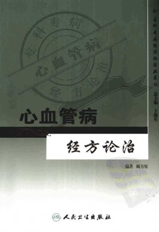 心血管病经方论治（阚方旭编著  经方论治）（2011）