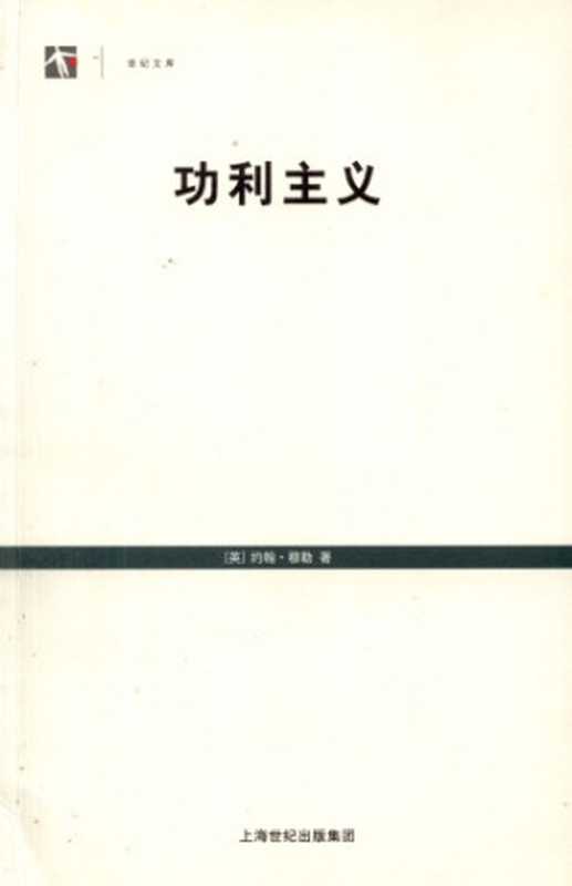 功利主义（[英]约翰·穆勒）（上海世纪出版社 2008）