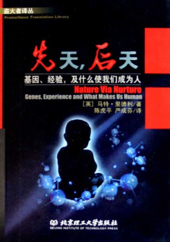 先天 后天 基因、经验和什么使我们成为人（[英]马特·里德利; 陈虎平(译); 严成芬(译)）（北京理工大学出版社 2005）