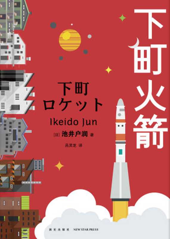 下町火箭（池井户润）（新星出版社 2019）