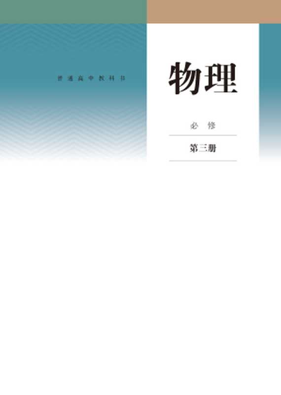 高中教材 物理必修三(人教版)