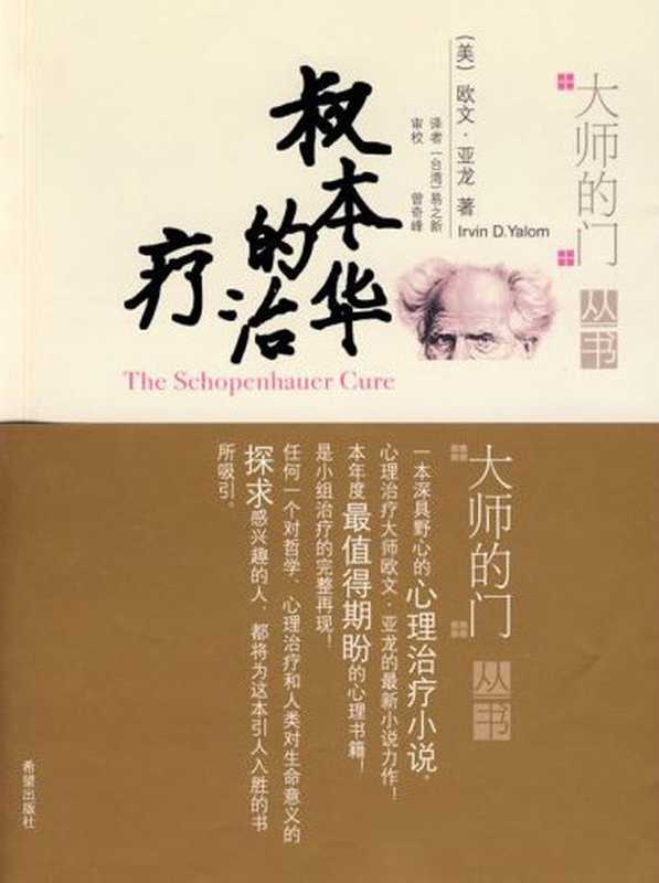 叔本华的治疗（（美）亚龙   易之新 [（美）亚龙   易之新]）（悦读汇书苑 2019）