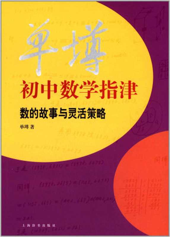 单墫初中数学指津——数的故事与灵活策略（单壿）（上海辞书出版社 2014）