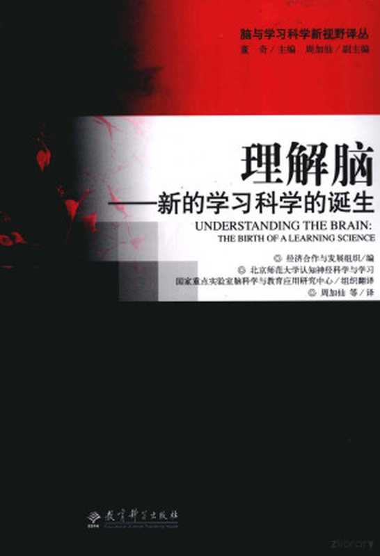 理解脑 新的学习科学的诞生（经济合作与发展组织编  经济合作与发展组织编   北京师范大学认知神经科学与学习国家重点实验室脑科学与教育应用研究中心组织翻译   周加仙等译  周加仙  经济合作与发展组织  北京师范大学认知神经科学与学习国家重点实验室脑科学与教育应用研究中心  Organisation for Economic Co-operation and Development）（北京 教育科学出版社 2010）