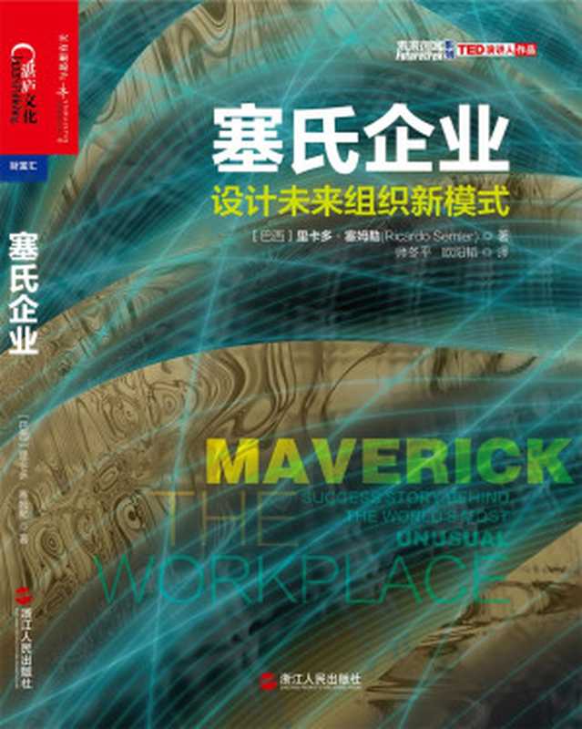 塞氏企业 设计未来组织新模式（[巴西]里卡多·塞姆勒（Ricardo Semler））（2018）