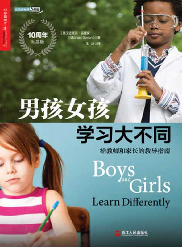 男孩女孩学习大不同 给教师和家长的教导指南 = Boys and Girls Learn Differently!  A Guide for Teachers and Parents（[美] 古里安 (Michael Gurian) 著 ; 玉冰 译）（浙江人民出版社 2018）